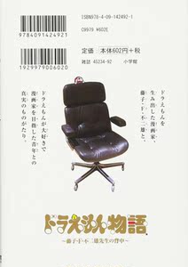 哆啦A梦物语 藤子.F.不二雄先生背后的故事 日文原版 ドラえもん物語 藤子 F 不二雄先生の背中