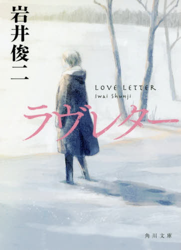 Купить Оригинальные книги фантастики 【中商原版】情书 岩井俊二 日文原版 2种封面随机发货 日文小说ラヴ