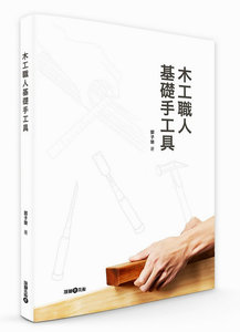 【中商原版】木工职人基础手工具 港台原版 木工职人基础手工具 郭子荣 永原康史