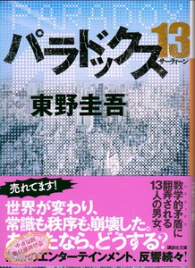 悖论13 日文原版 パラドックス 13 讲谈社文库 东野圭吾末世悬疑经典小说 直木赏 嫌疑人X的献身作者 13个幸存者困守废墟之城
