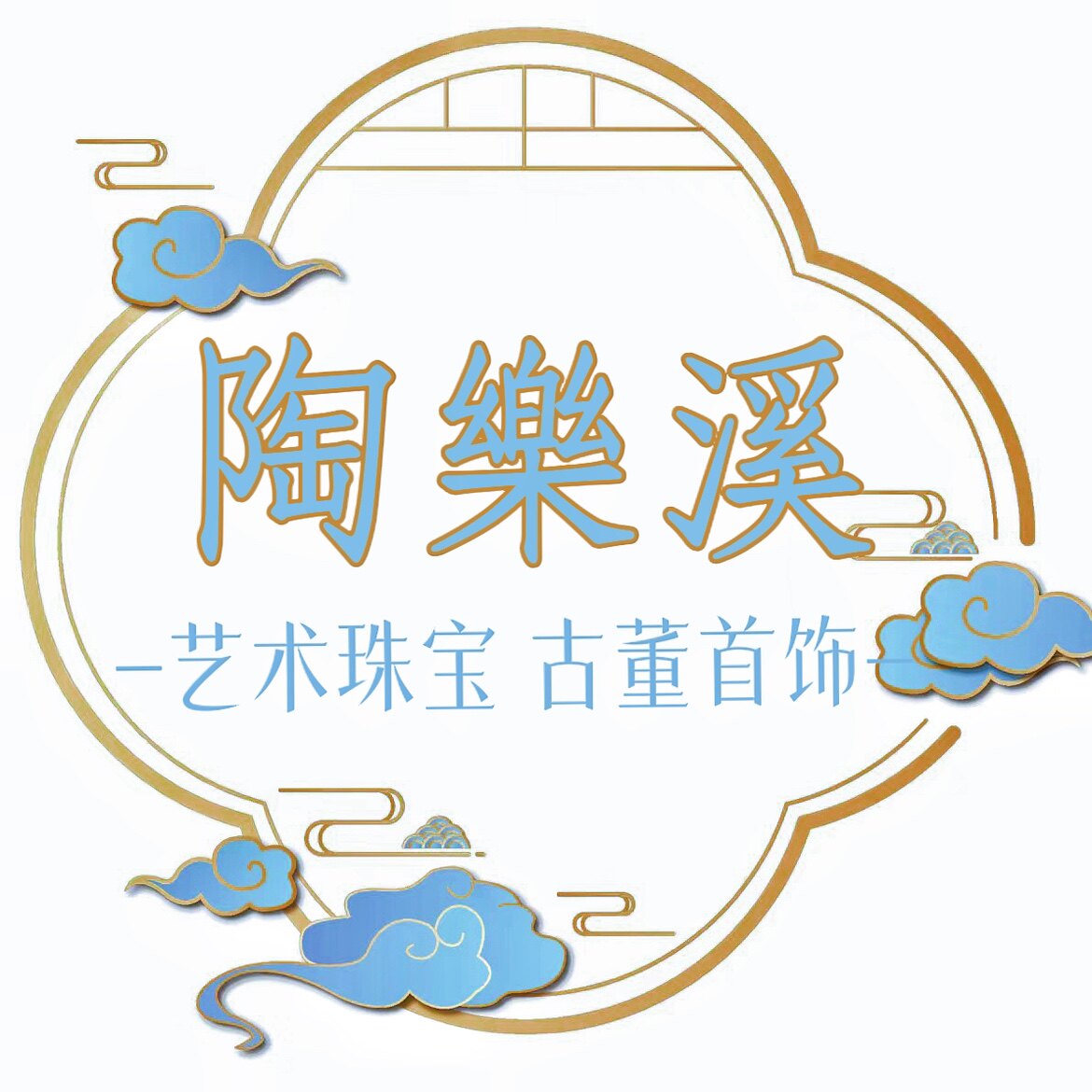 「陶乐溪」艺术珠宝 古董首饰