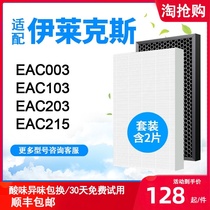 Suitable for Electrolux air purifier EAC215 EAC003 EAC103 EAC203 filter filter element