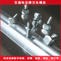 Square head T-shaped screw Hexagonal screw M10 galvanized bolt screw M12 logo aluminum groove hoop M18 screw