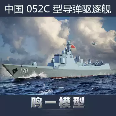 (Mingyi model)Trumpeter 06730 1 700 Modern Chinese Navy Type 052C guided missile destroyer