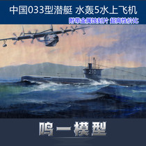 Trumpeter 83515 Military Model Assembly Model 1:350 Chinese Navy 033 submarine and water bombing 5 seaplane