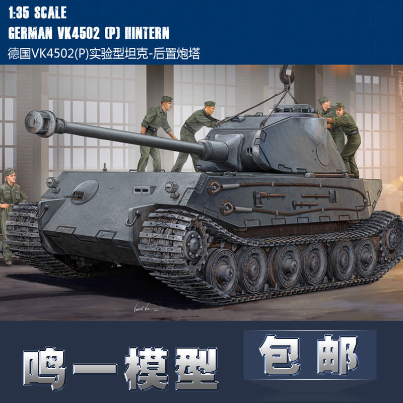 (Tinnitus Model) HB Tank Model 82445 D VK4502 (P) Experimental Tank Rear Turret