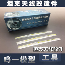  (Mingyi model)Tank model antenna production with a length of 105mm transformation parts