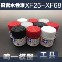  TAMIYA Tamiya model special paint (acrylic water-based)XF25~XF68 (10ml)