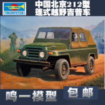 (Mingi) Trumpeter Tank Model 02302 1 35 Beijing 212 Military Jeep