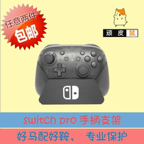  switch pro good value second generation handle bracket Gamepad base storage rack Desktop bracket