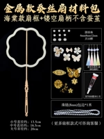 Металлические аксессуары + рама вентилятора Begonia + Hollow Fan Hander [без кокона шелкота]