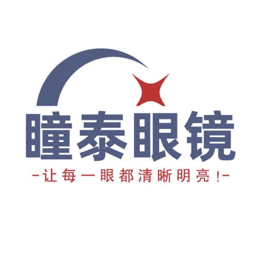 瞳泰眼镜 专注品牌镜片实体配镜
