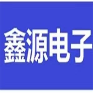 鑫源电子配件大全