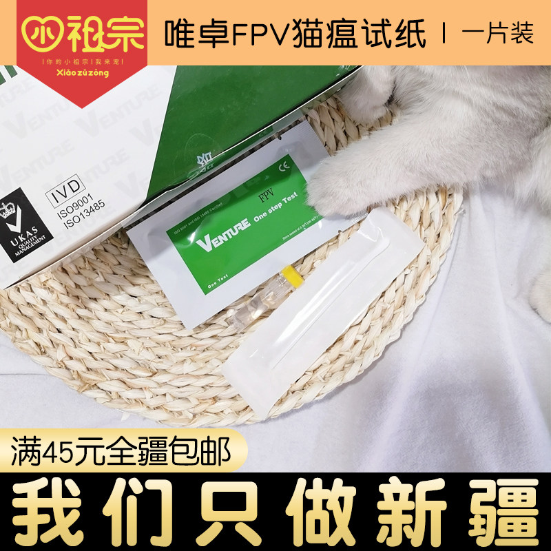 (Xinjiang) Vizo FPV cat plague test strip cat virus test card test board cat vomiting and diarrhea