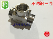 Authentic 304 stainless steel inner wire tee joint internal thread thread screw tee joint 1 point 2 points 3 points 4 points 6 1 4 points