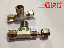 Side three-way Quick Ning copper Quick Ning three-way trachea joint Equal diameter three-way quick screw copper nickel plated 1-point plug 6 2-point plug 6 
