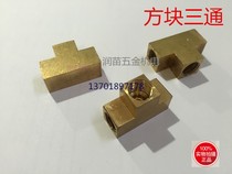 Copper cube inner wire tee M8 * 110*1 internal tooth copper tee lubricating oil Circuit three-way oil three-way oil splitter tee 10X1