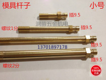 Brass mold connector Mold rod extended water nozzle Water nozzle copper quick connector M8X1 25 plug 9 5 80 long