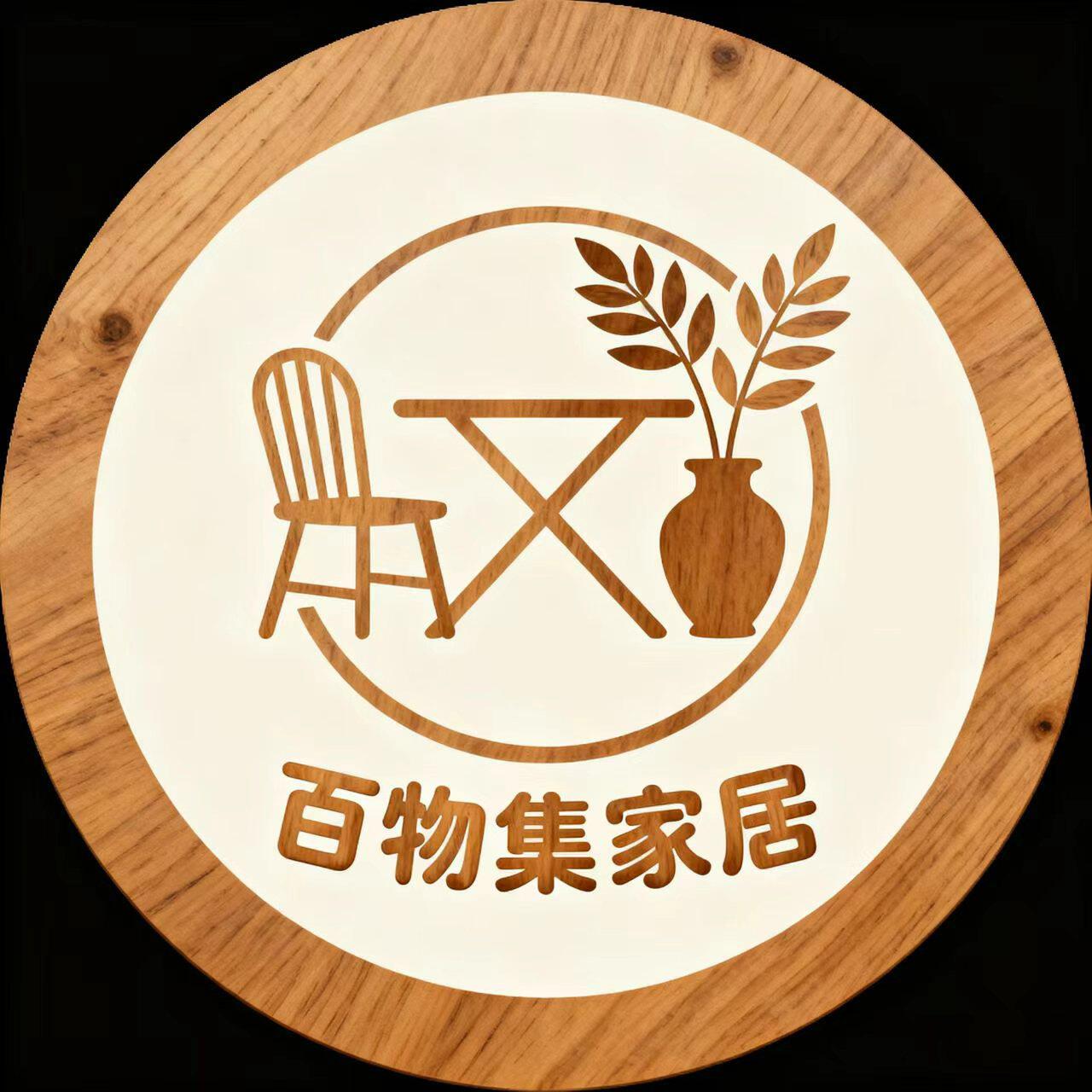 百物集家居