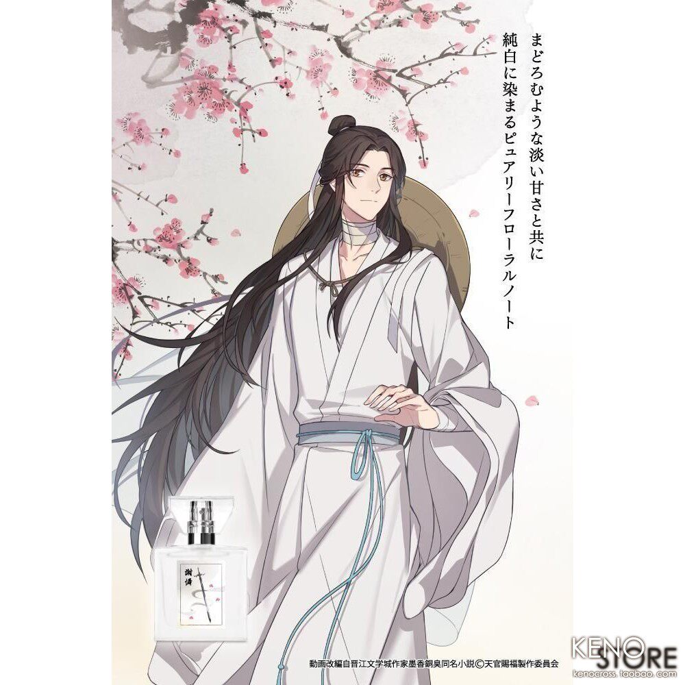 预定天官赐福香水| Primaniacs血雨探花谢怜花城限定联名周边，古风香氛