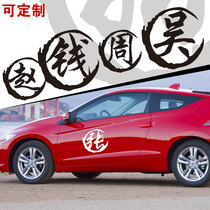 Car surname text custom car sticker mirror hood rear decoration sticker personalized sticker can be customized