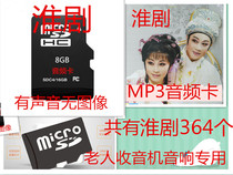 8G memory card Jiangsu Huai drama full audio card mp3 Huai Drama radio small audio opera memory card