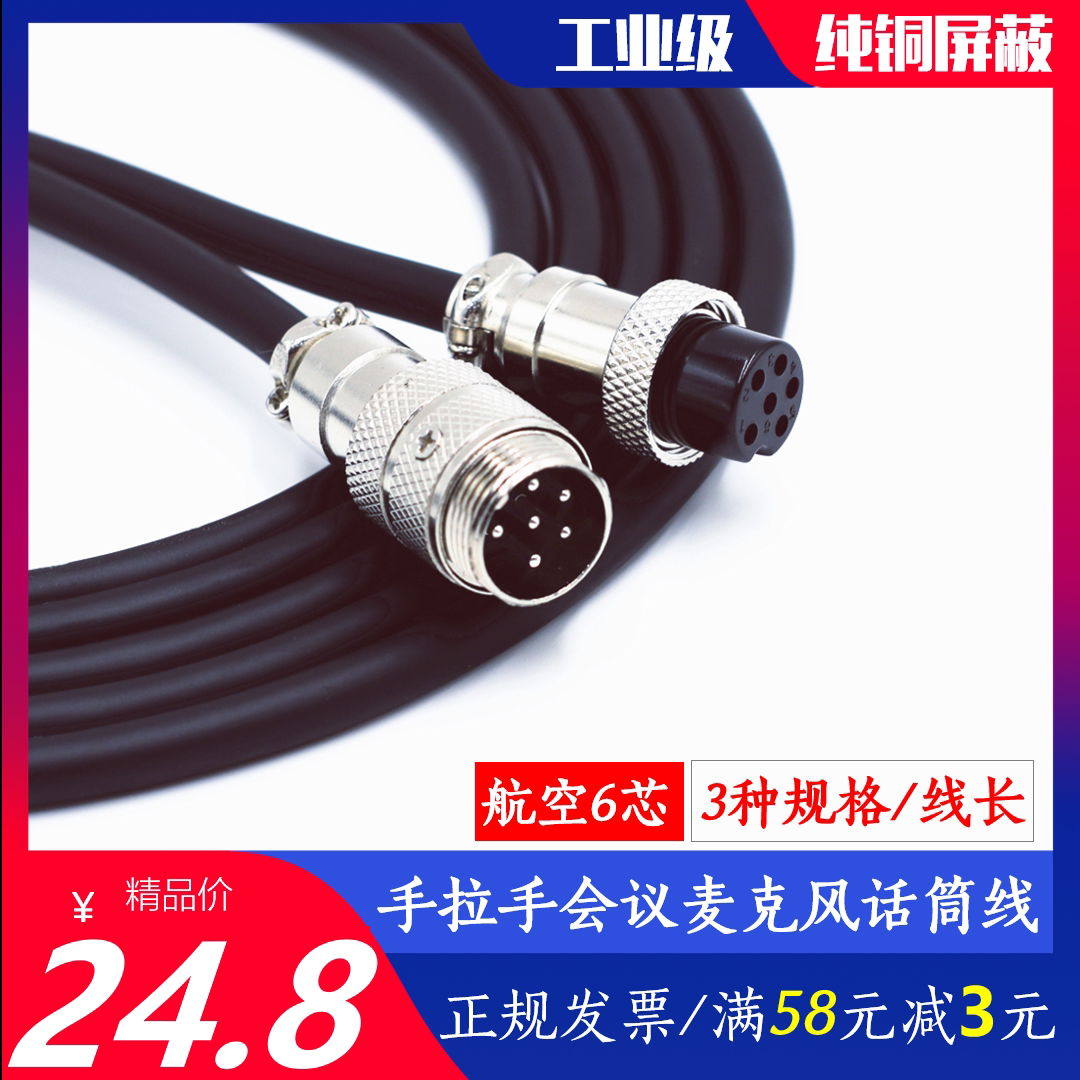ITC6 core 6-pin microphone wire hand in hand conference microphone male to female aviation audio extension cord