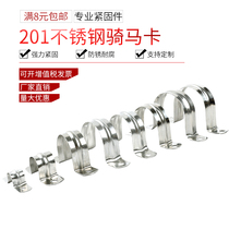 201 stainless steel horse card U-shaped pipe clamp pipe clamp pipe bracket pipe buckle throat hoop saddle clamp reinforcement
