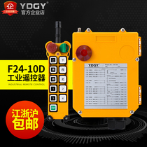YDGY remote control industrial wireless remote control driving remote control crane remote control F24-10D