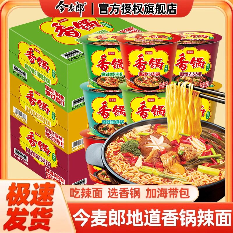 今麦郎麻辣香锅面桶装香菜味方便面宿舍速食夜宵地道辣面香锅桶