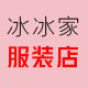 冰冰家服装店16