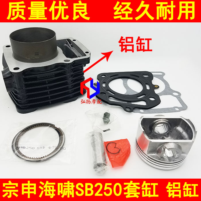 Three-wheeled locomotive Zonshin tsunami 250 sets of cylinders SB250 water cooled cylinder body cylinder sleeve piston ring aluminium