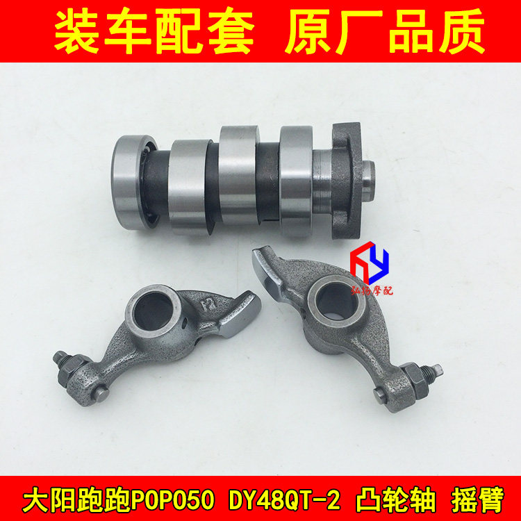 Dayang pedal motorcycle accessories Sunyang running DY48QT-2 50QT-8 48QT-2A camshaft rocker arm