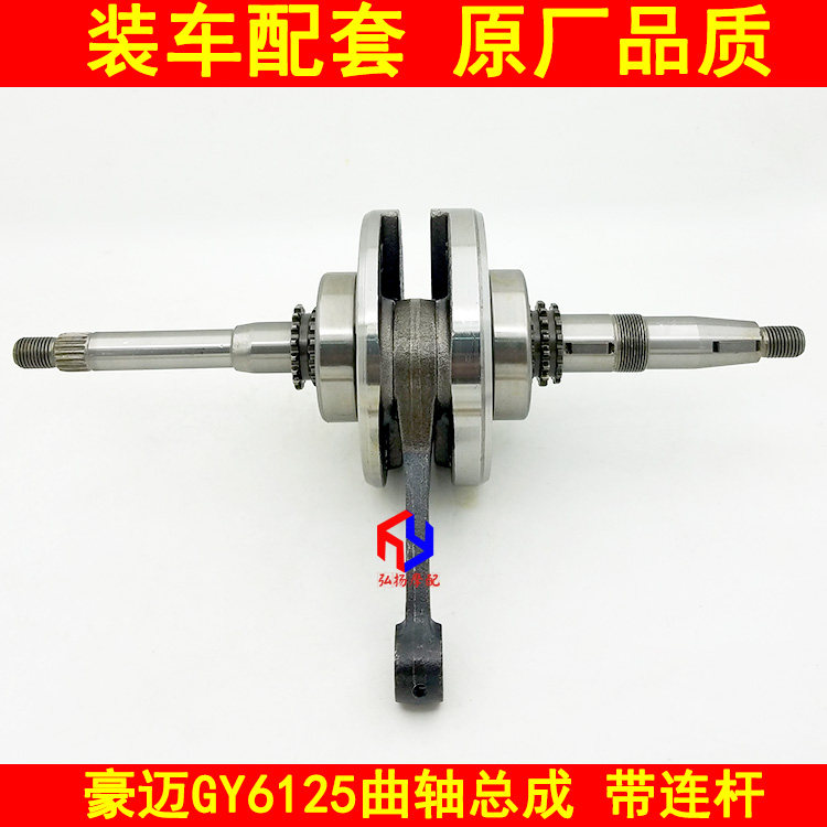 Scooter Kwangyang Houmai 125 crankshaft GY6125 crankshaft imitation ghost fire 125 Fuxi 125 crankshaft crankshaft