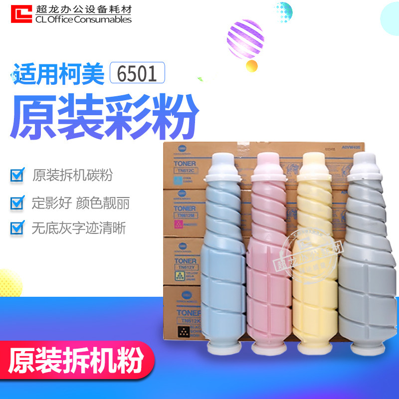 Suitable for Kemei TN612 toner 610 powder box 6500 color toner 6501 original disassembly machine carbon chalk powder 6500