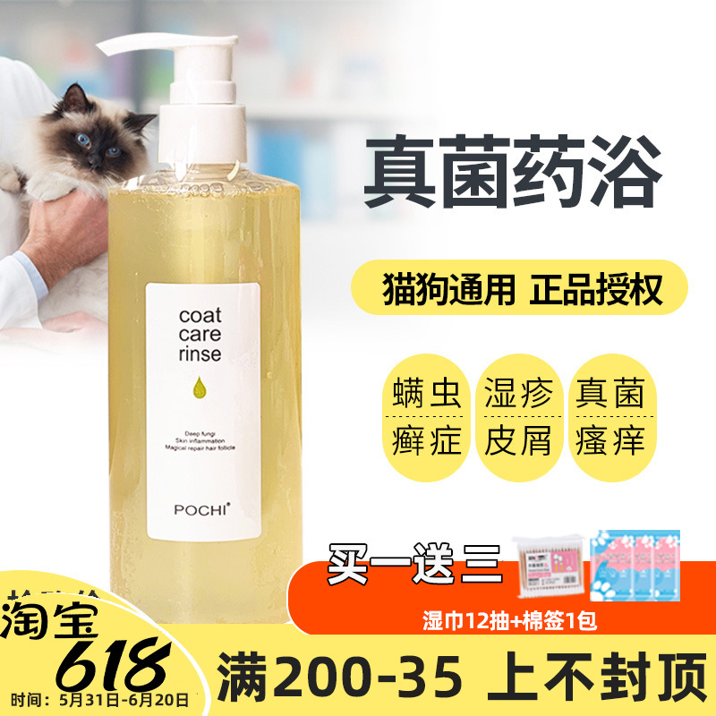 pochi fungi washing dogs dermatological dermatology Eczema Mites Cat Ringworm body lotion Pet Pet Farage Cat Moss