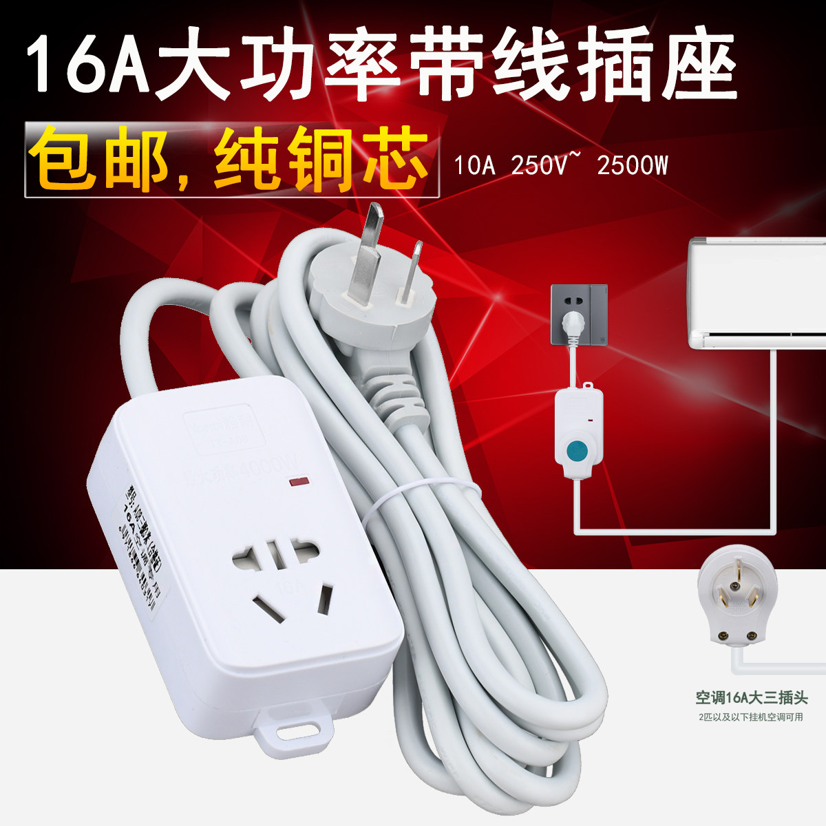 Air conditioning special socket converter 16a high power heating large three - hole connecting wire board household wire socket