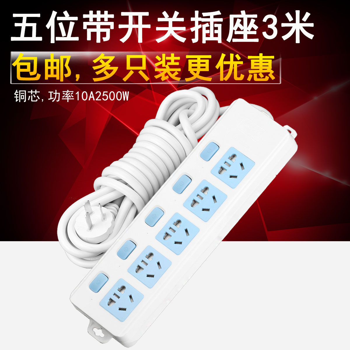 Independent switch 5 - bit power trailer 2 5 - meter socket 2500W high power multi - use wire interlude