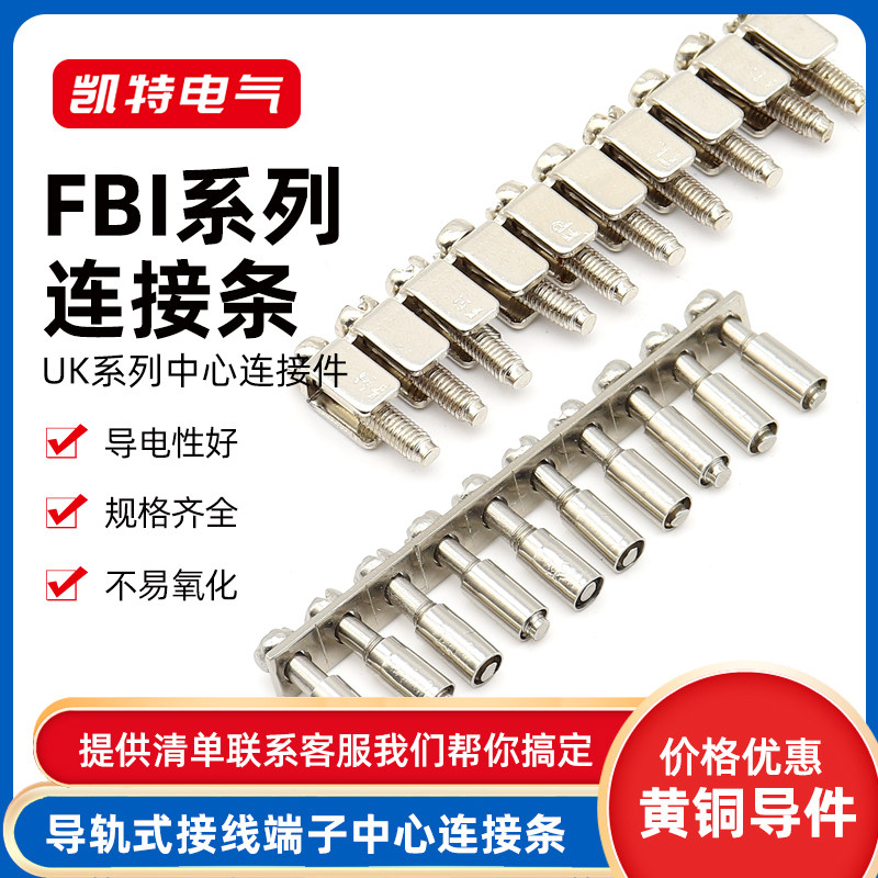 FBI10-4/5/6/8/10/12/14/15连接条配套UK2.5接线端子中心短桥接件