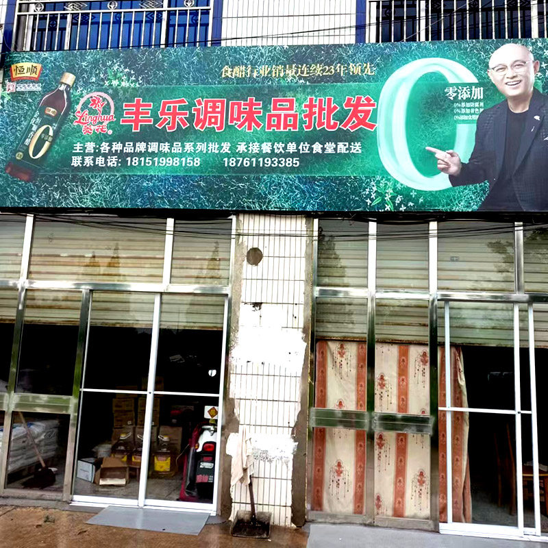 丰乐调味品商行的LOGO