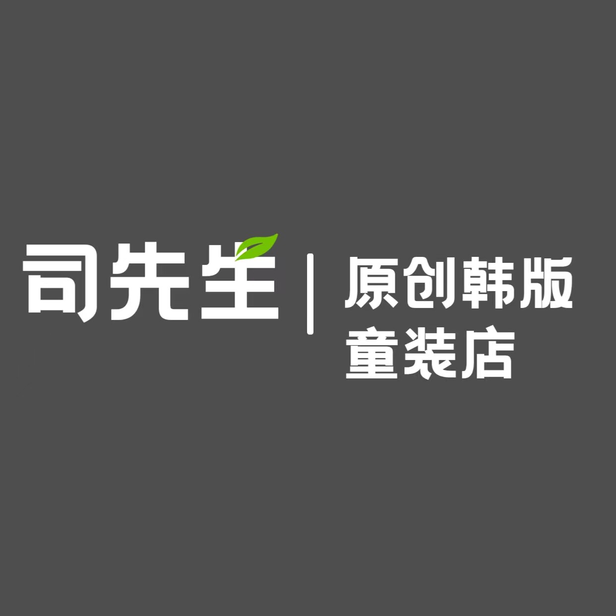 司先生原创韩版童装店的LOGO