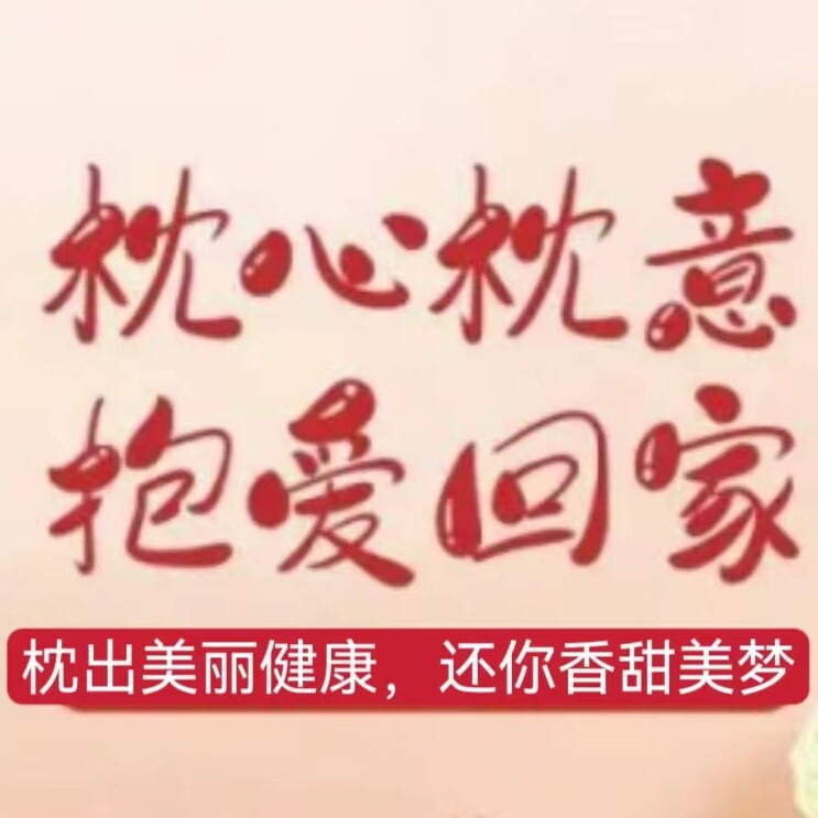 枕心枕意生活馆