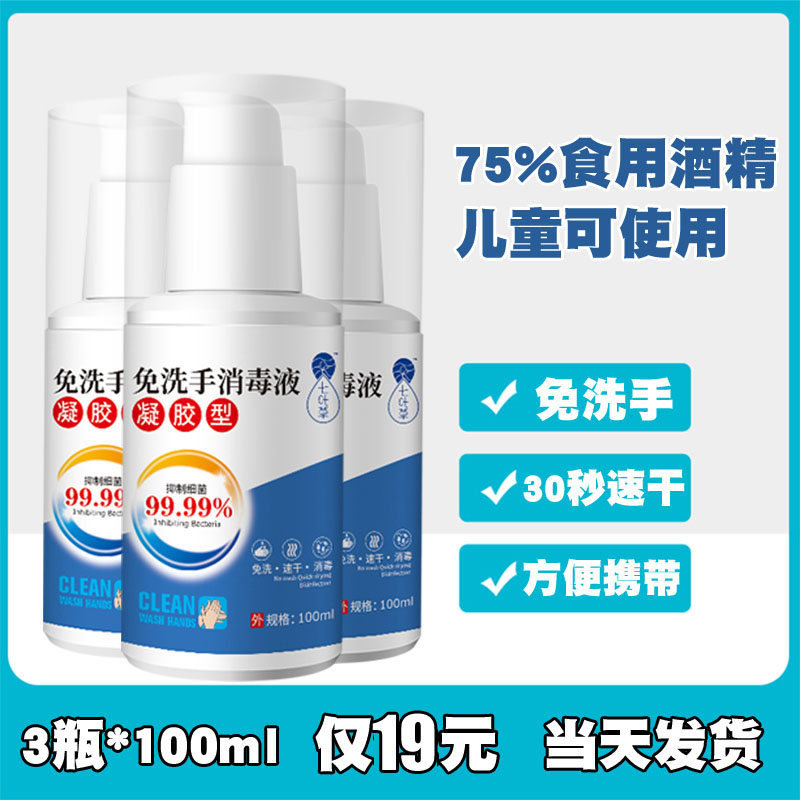 Free hand sanitizing gel 100ml * 3 bottles of children students 75 degree edible alcohol liquid portable speed dry