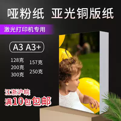 Aa3 A3 double-sided matte paper laser printing Matt coated paper coated face paper 10 packs of Iwen
