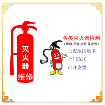 Fire extinguisher dry powder change powder Carbon dioxide Shanghai annual inspection heptafluoropropane maintenance filling change pressure test