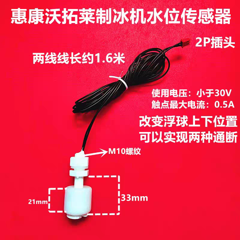 Hui Kang Wotuolai Ice Machine Float Switch Two-Wire Water Level Detection Liquid Level Controller Sensor Probe Accessories