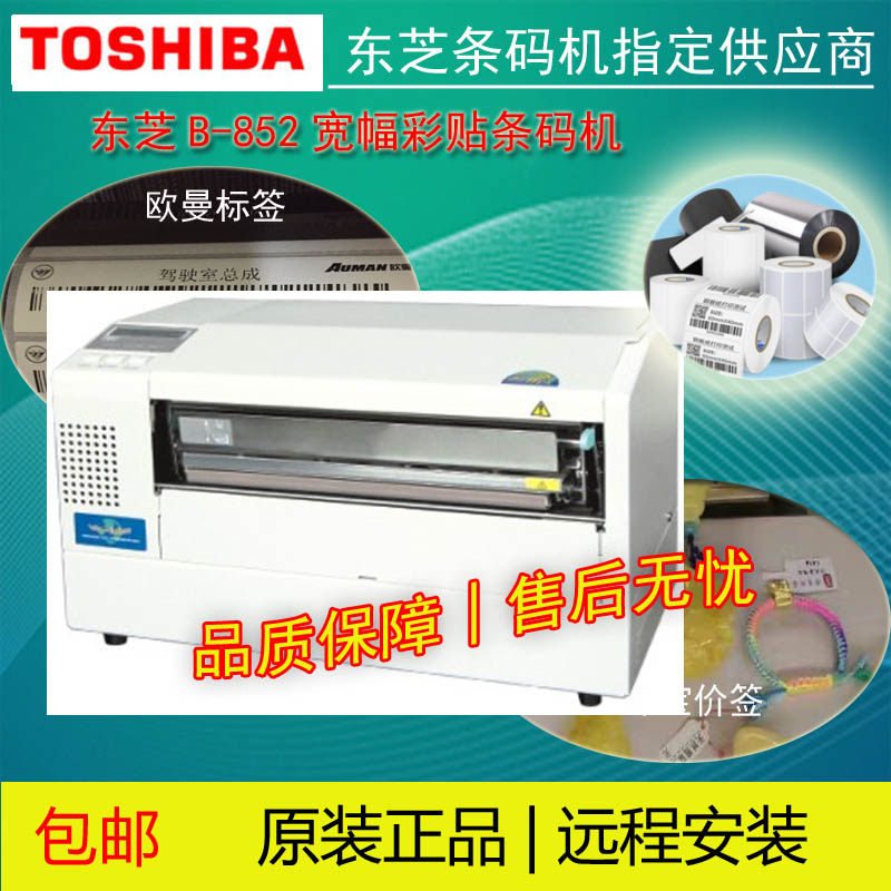 Wide - band printer B - 852 Toshiba barcode machine 220mm wide barcode label can print power outdoor label