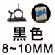 Черный 08-10 мм 【3M Клей】