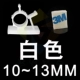 Белый 10-13 мм 【3M Клей】