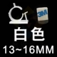 Белый 13-16 мм 【3M Клей】
